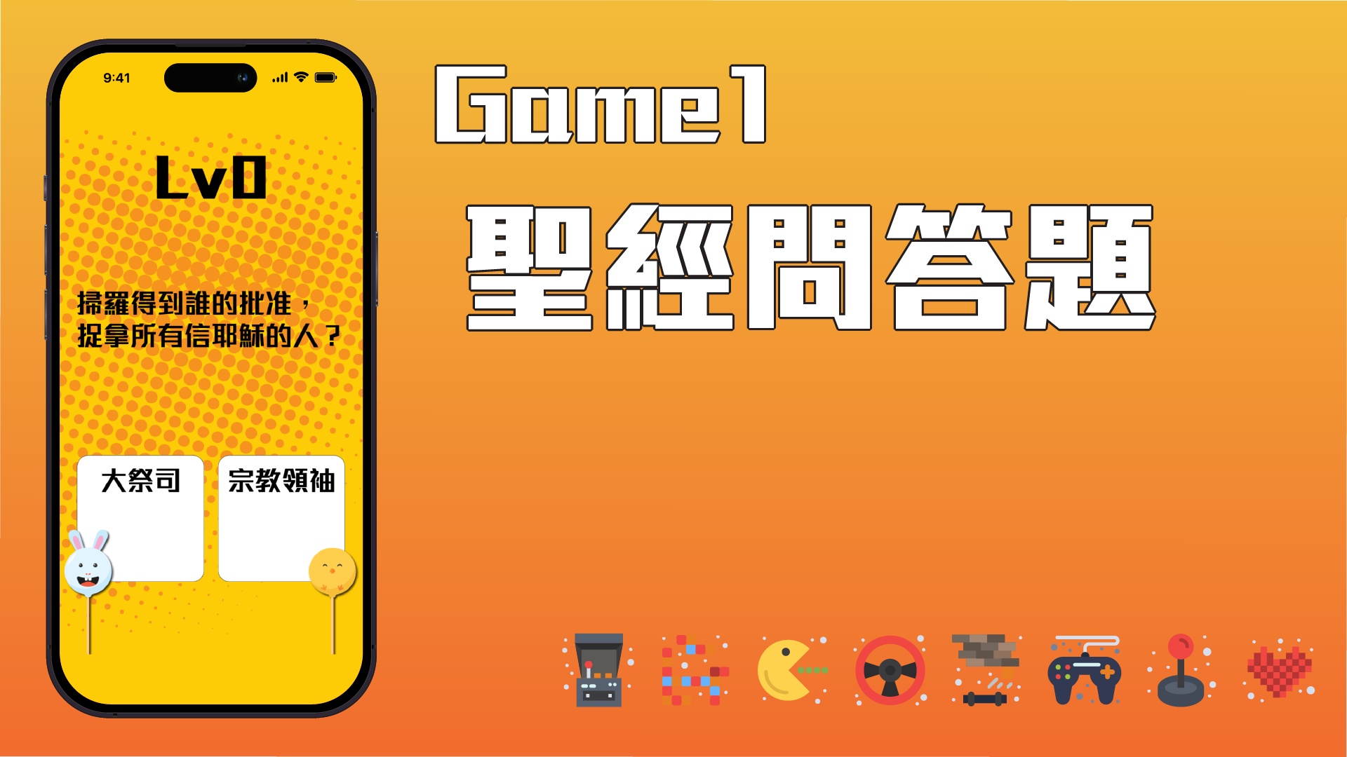 Game 1 聖經問答題