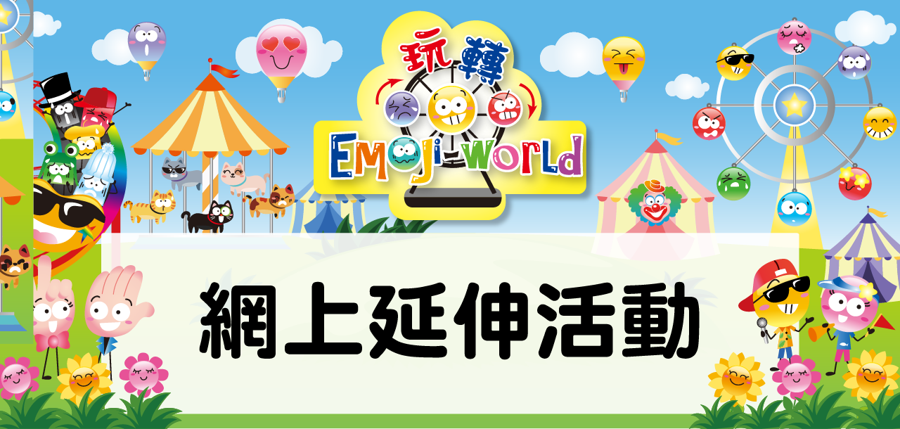 暑期聖經班2019 玩轉Emoji-World