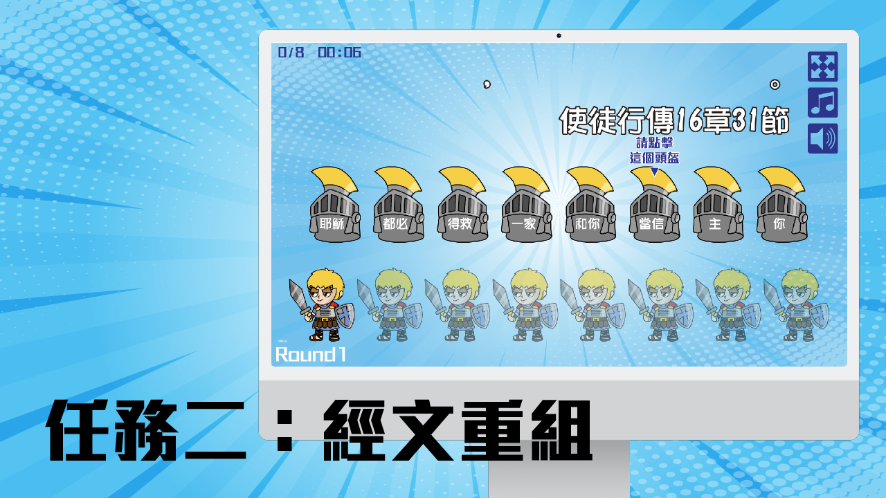 任務二：經文重組