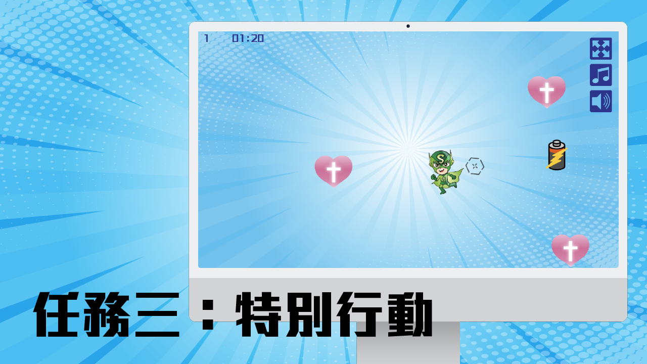 任務三：特別行動