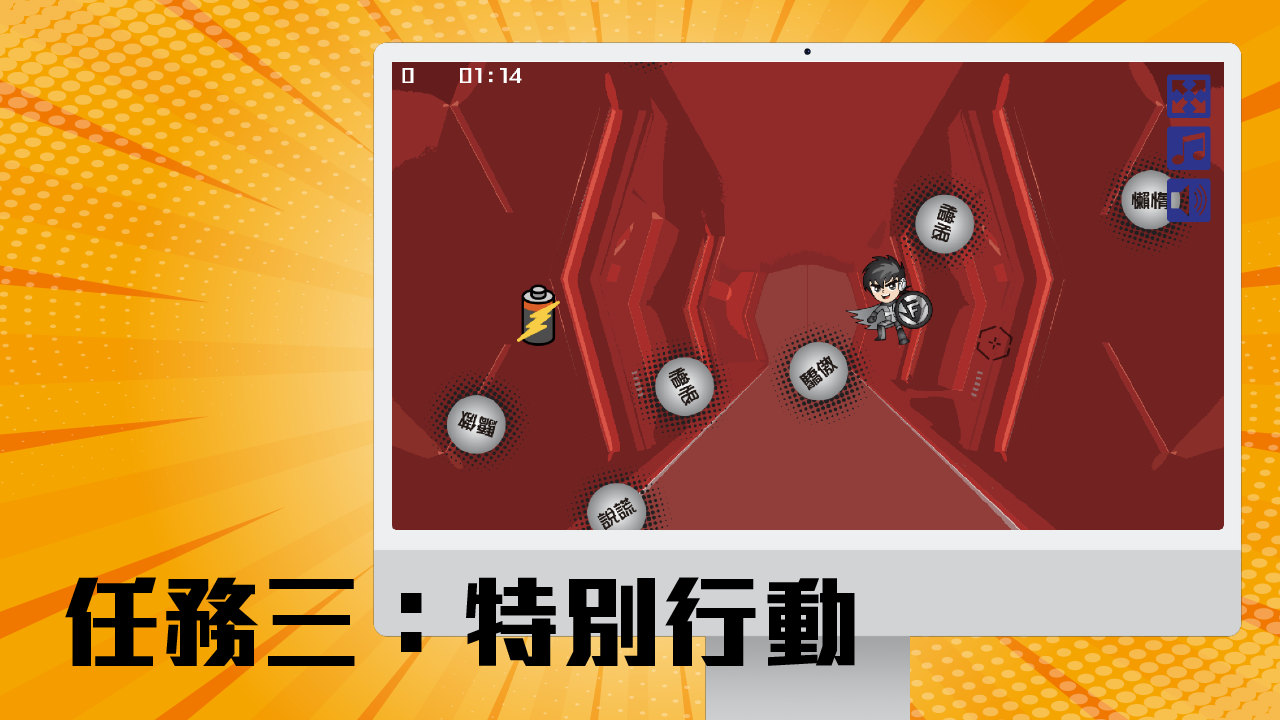 任務三：特別行動