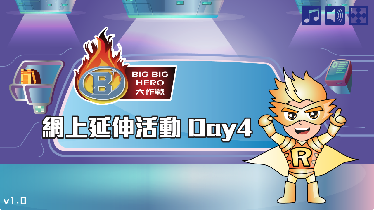 網上延伸活動Day4
