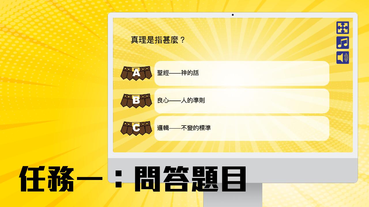 任務一：問答題目