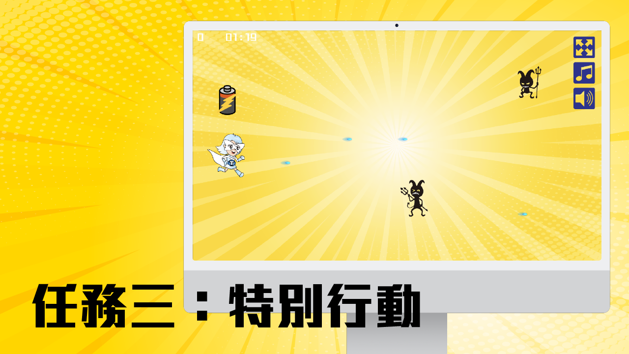 任務三：特別行動