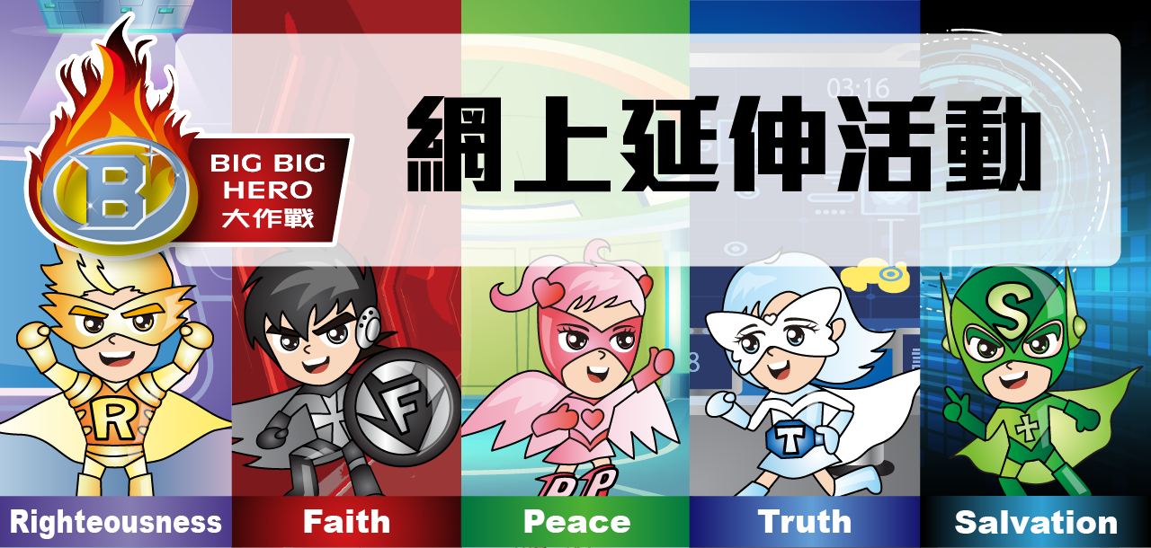 暑期聖經班2021 Big Big Hero大作戰