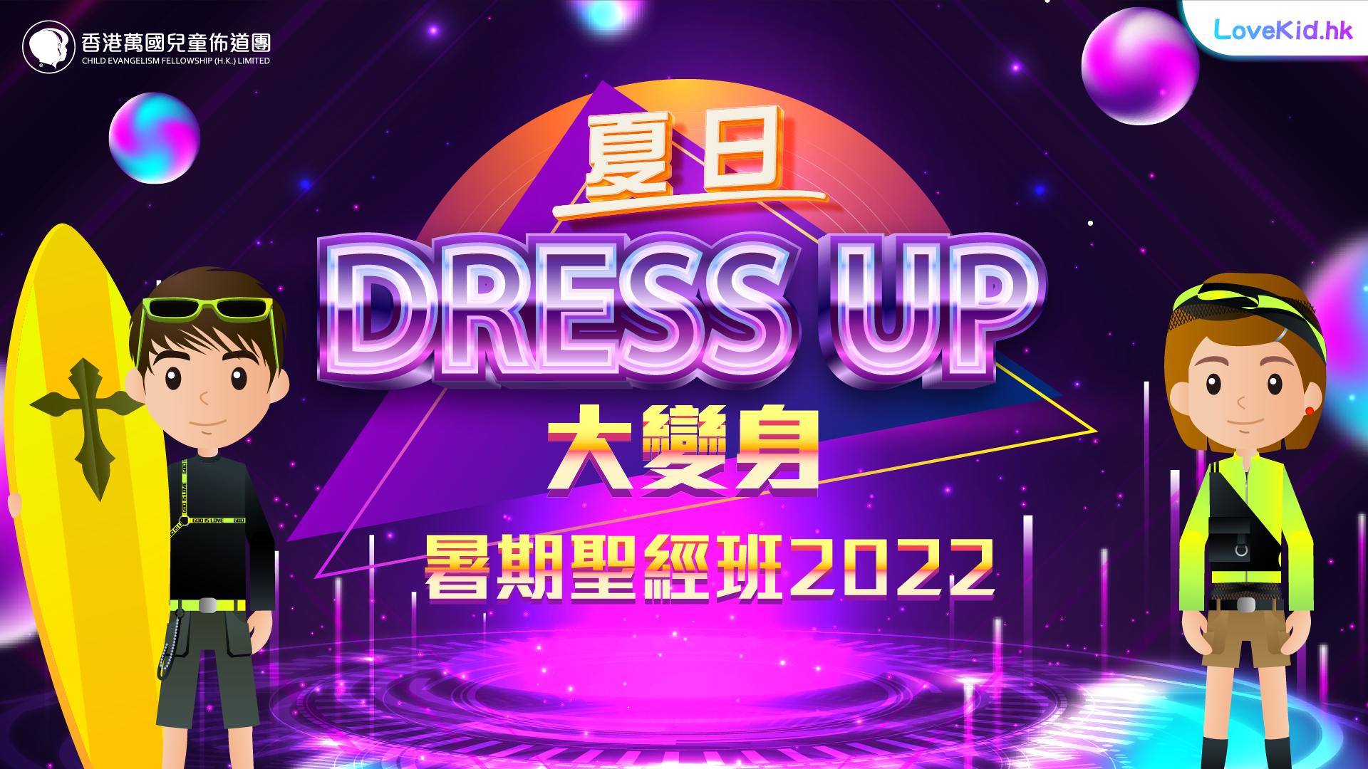 暑期聖經班2022 夏日Dress Up大變身