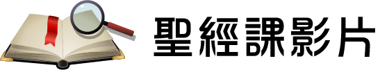 聖經課影片