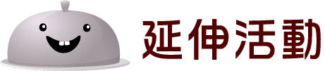 延伸活動