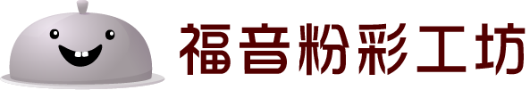 福音粉彩工坊