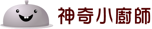 神奇小廚師