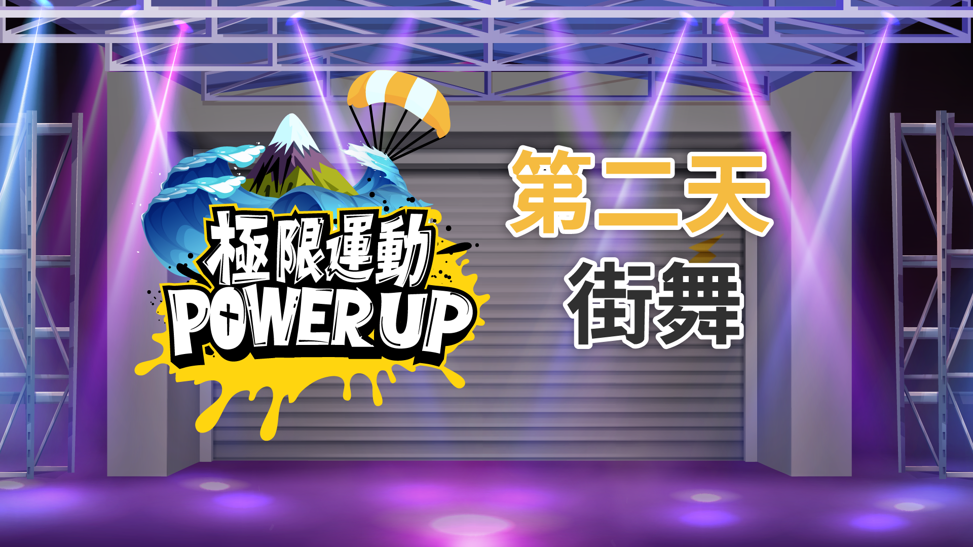極限運動 Power Up Day 2 - 街舞