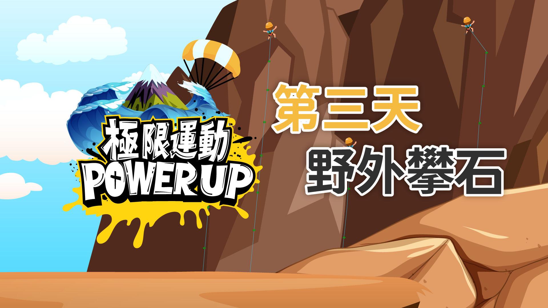 極限運動 Power Up Day 3 - 野外攀石