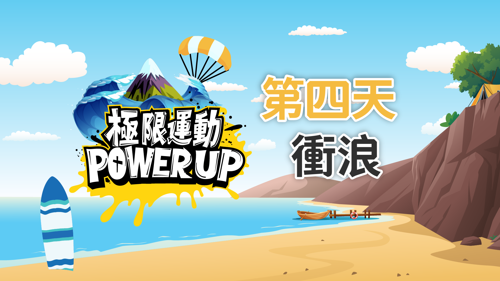 極限運動 Power Up Day 4 - 滑浪