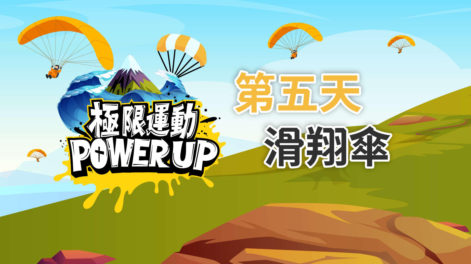 極限運動 Power Up Day 5 - 滑翔傘