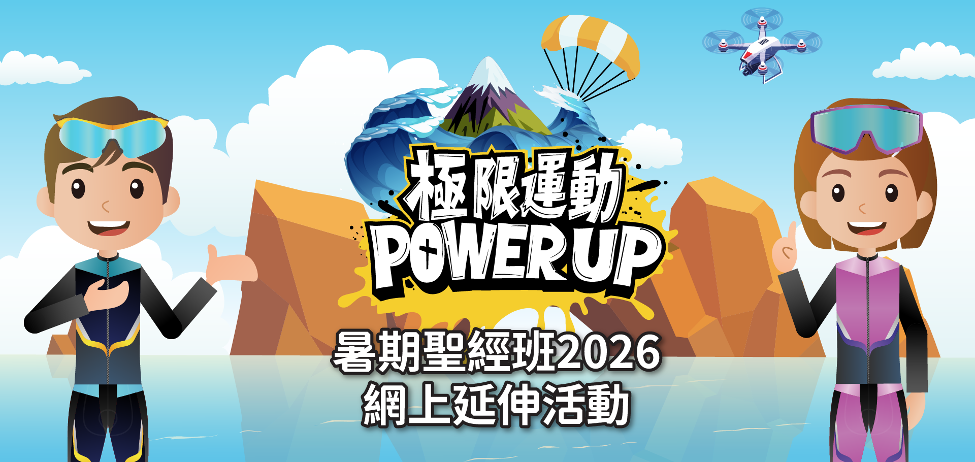 暑聖聖經班2026網上延伸活動