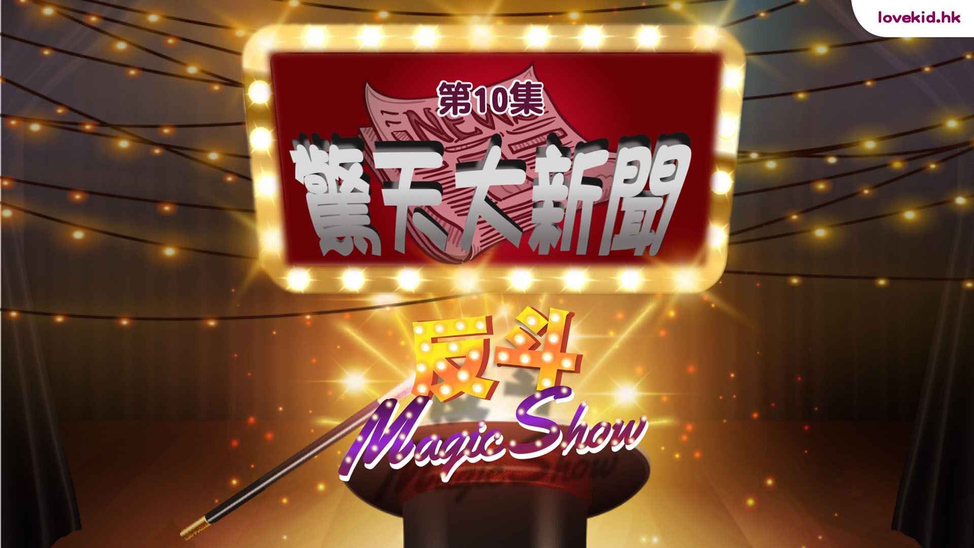 反斗Magic Show