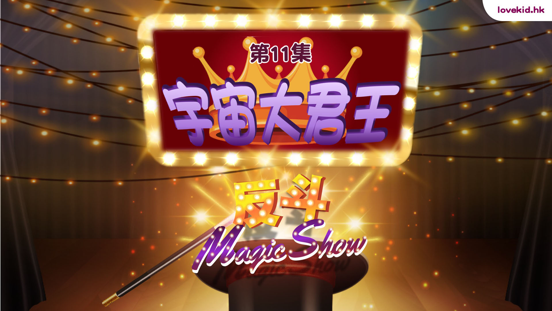 反斗Magic Show