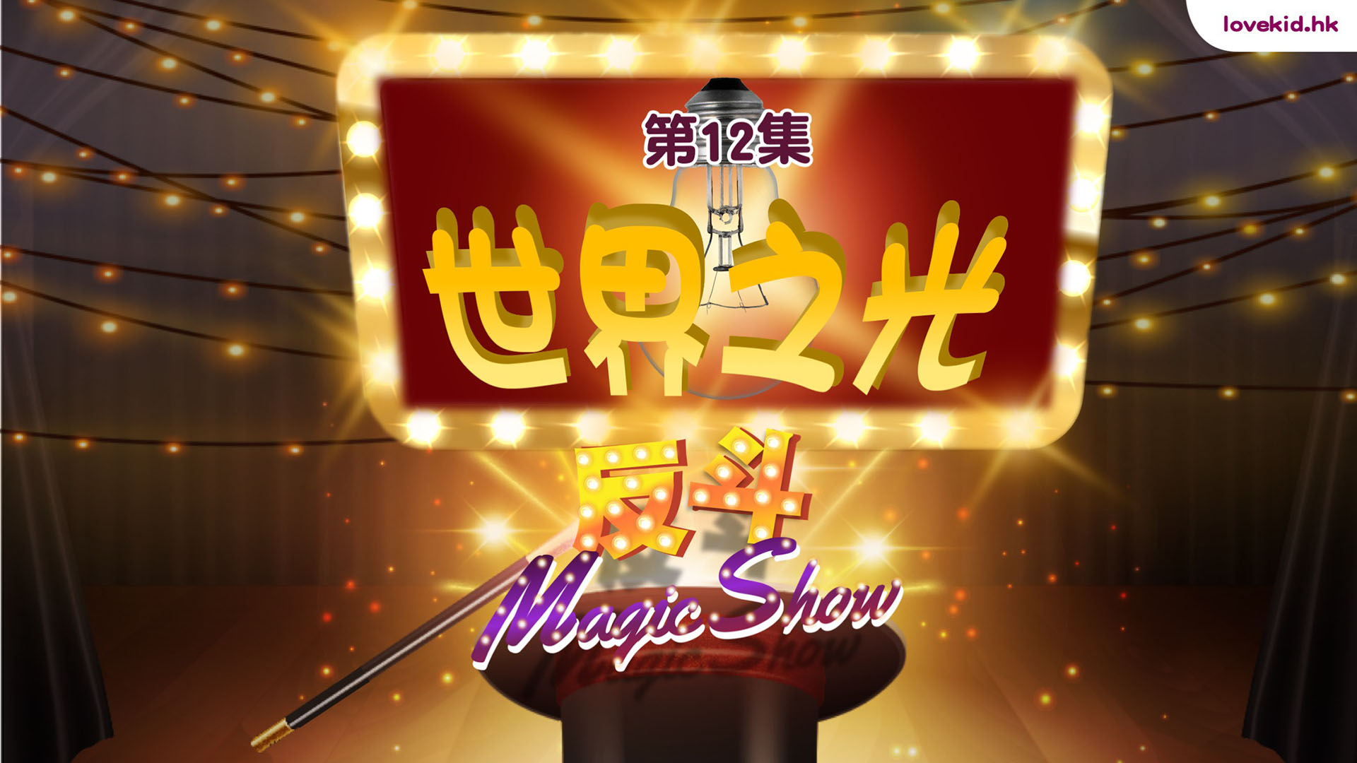 反斗Magic Show