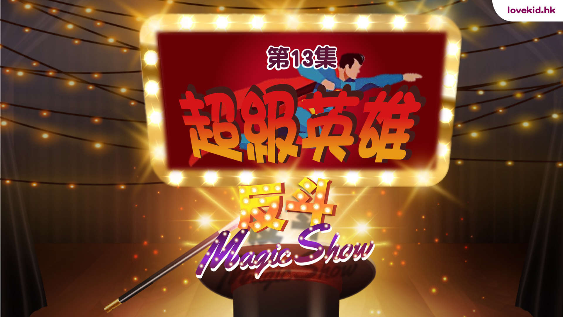 反斗Magic Show