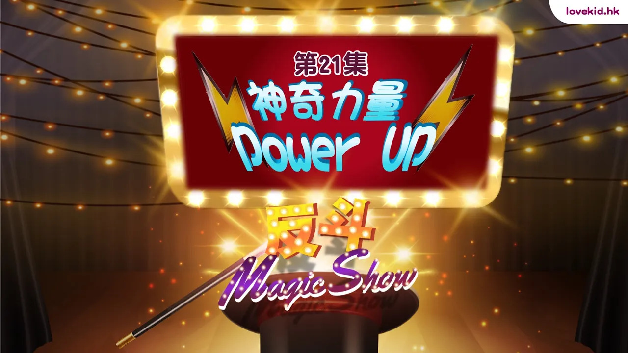 反斗Magic Show