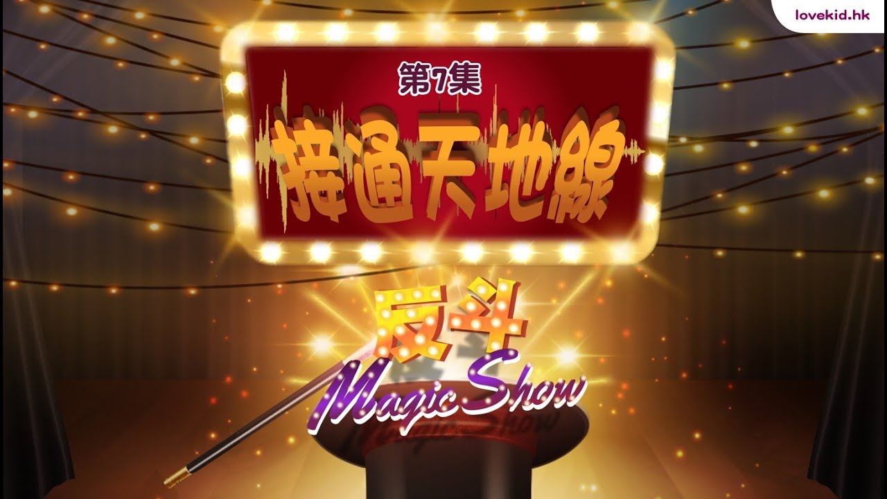 反斗Magic Show
