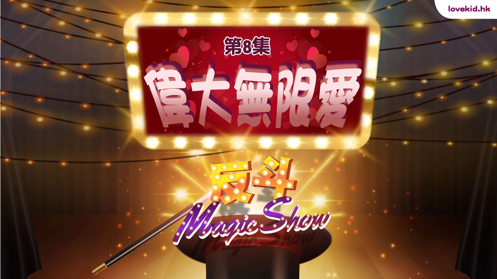 反斗Magic Show