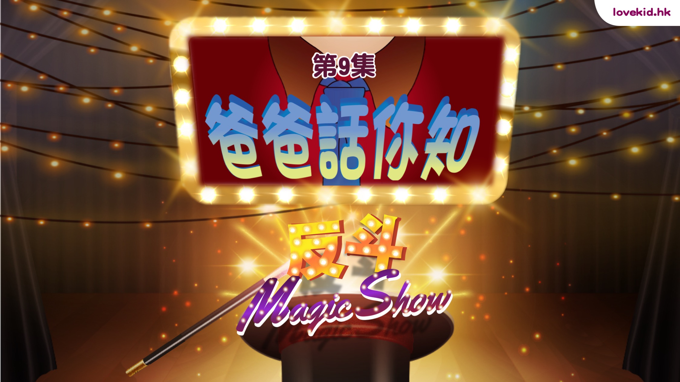 反斗Magic Show