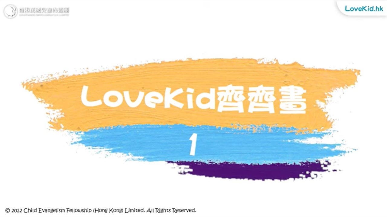 LoveKid 齊齊畫