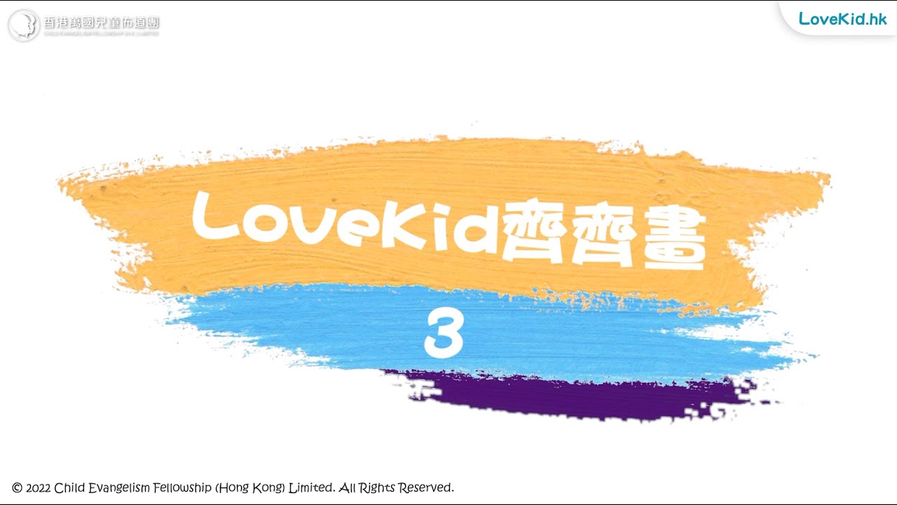 LoveKid 齊齊畫