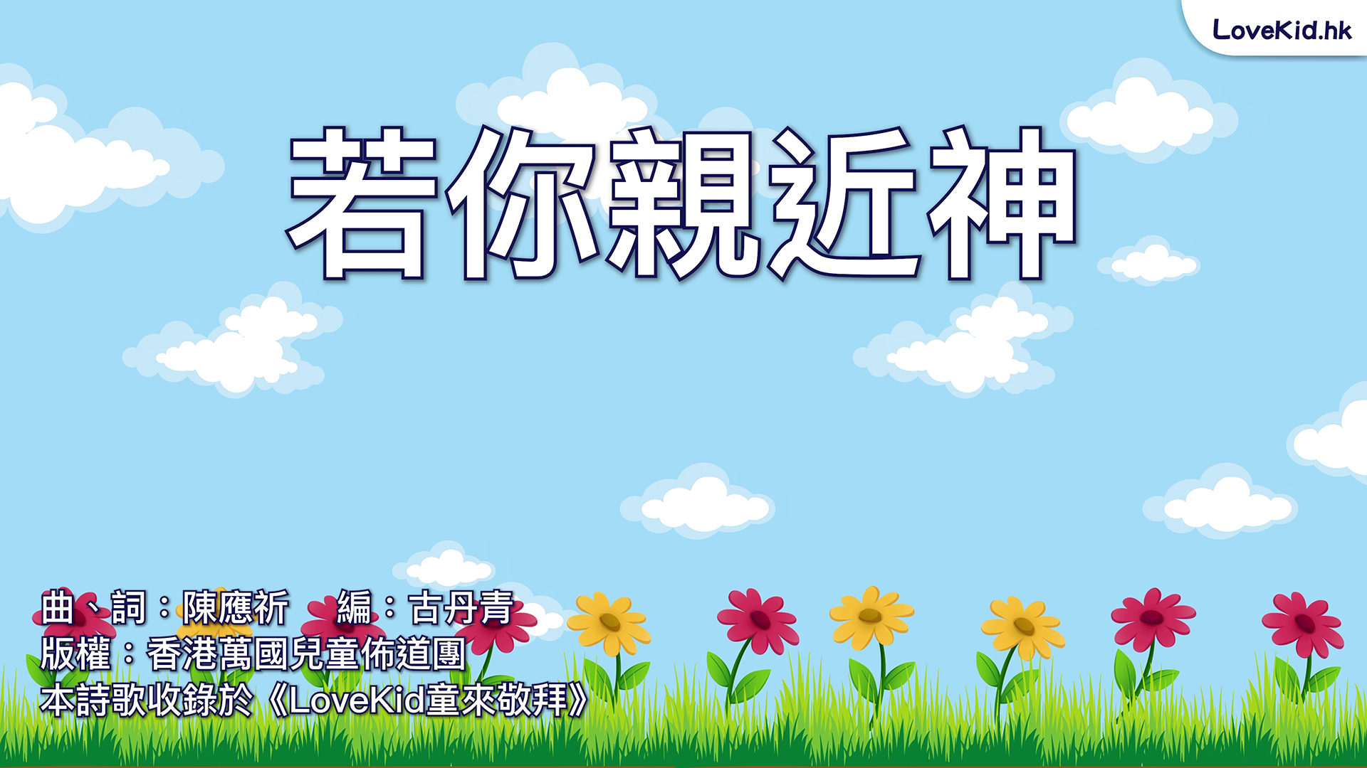 若你親近神