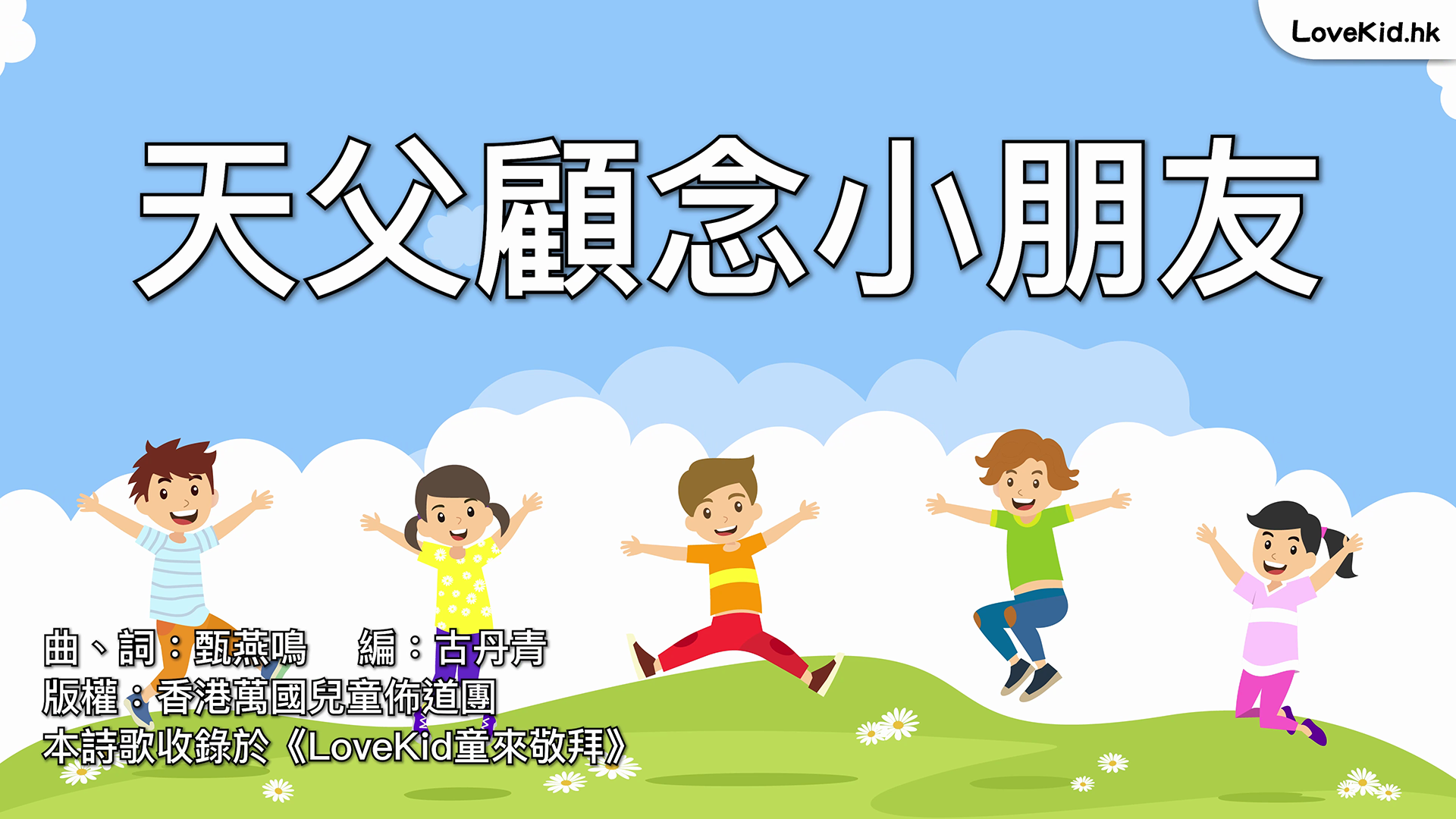 天父顧念小朋友
