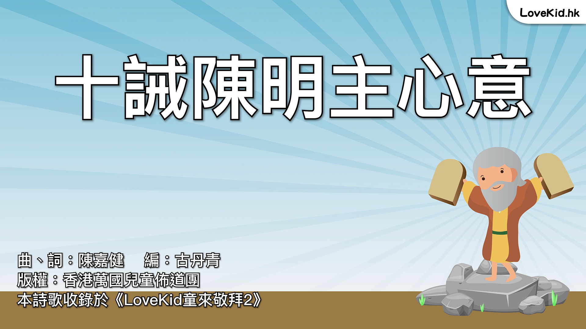 十誡陳明主心意