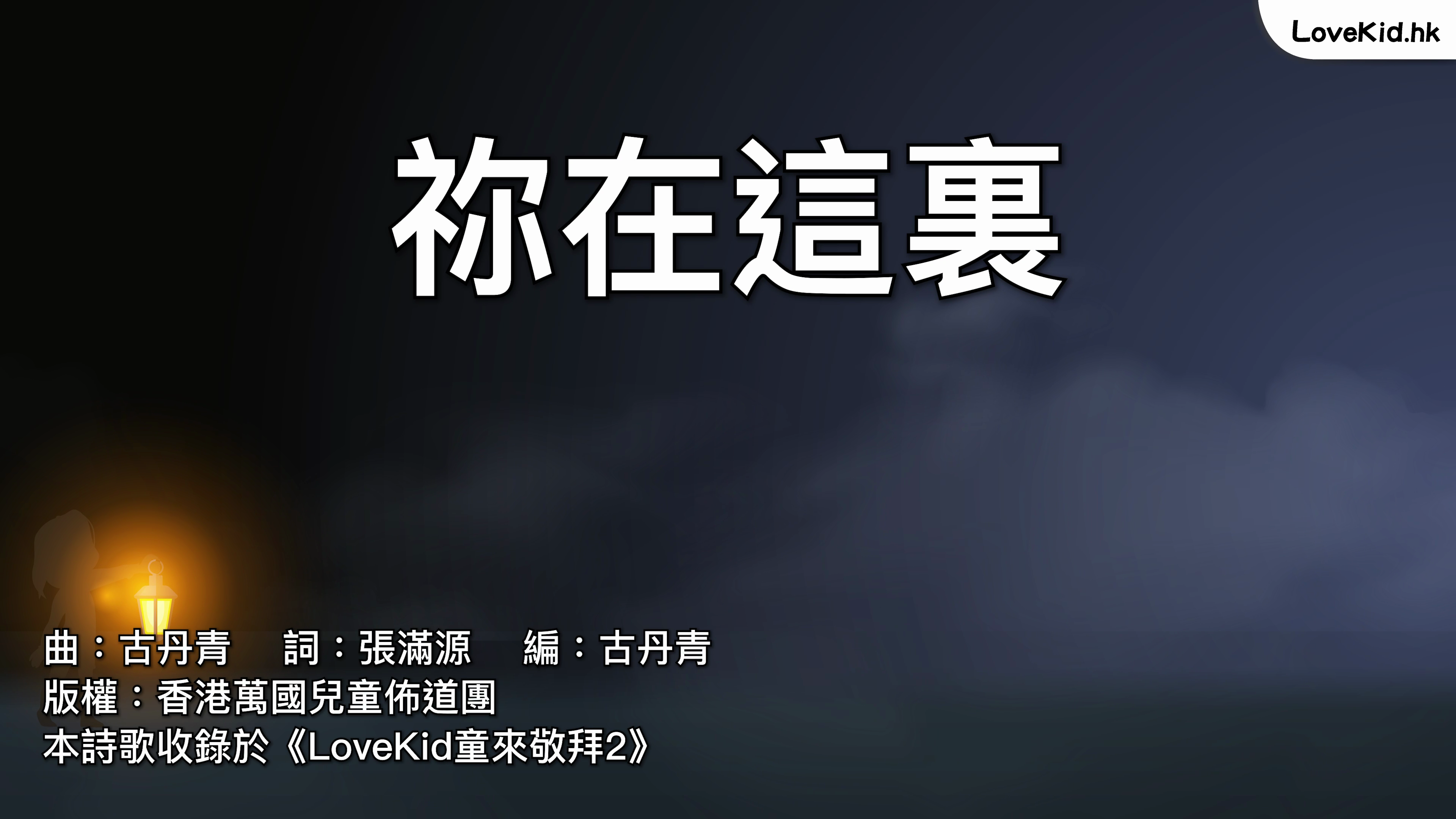 祢在這裏