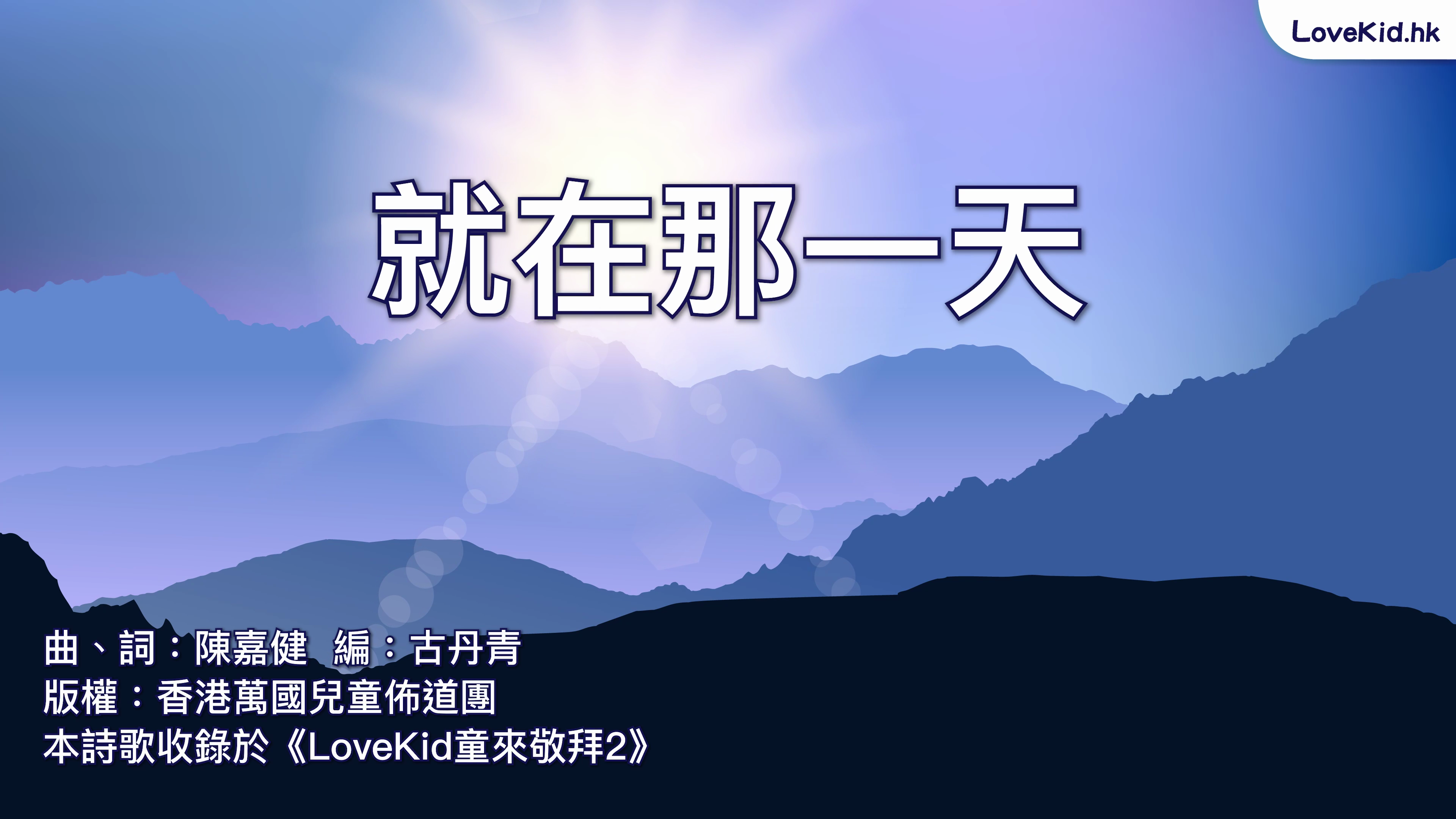 就在那一天