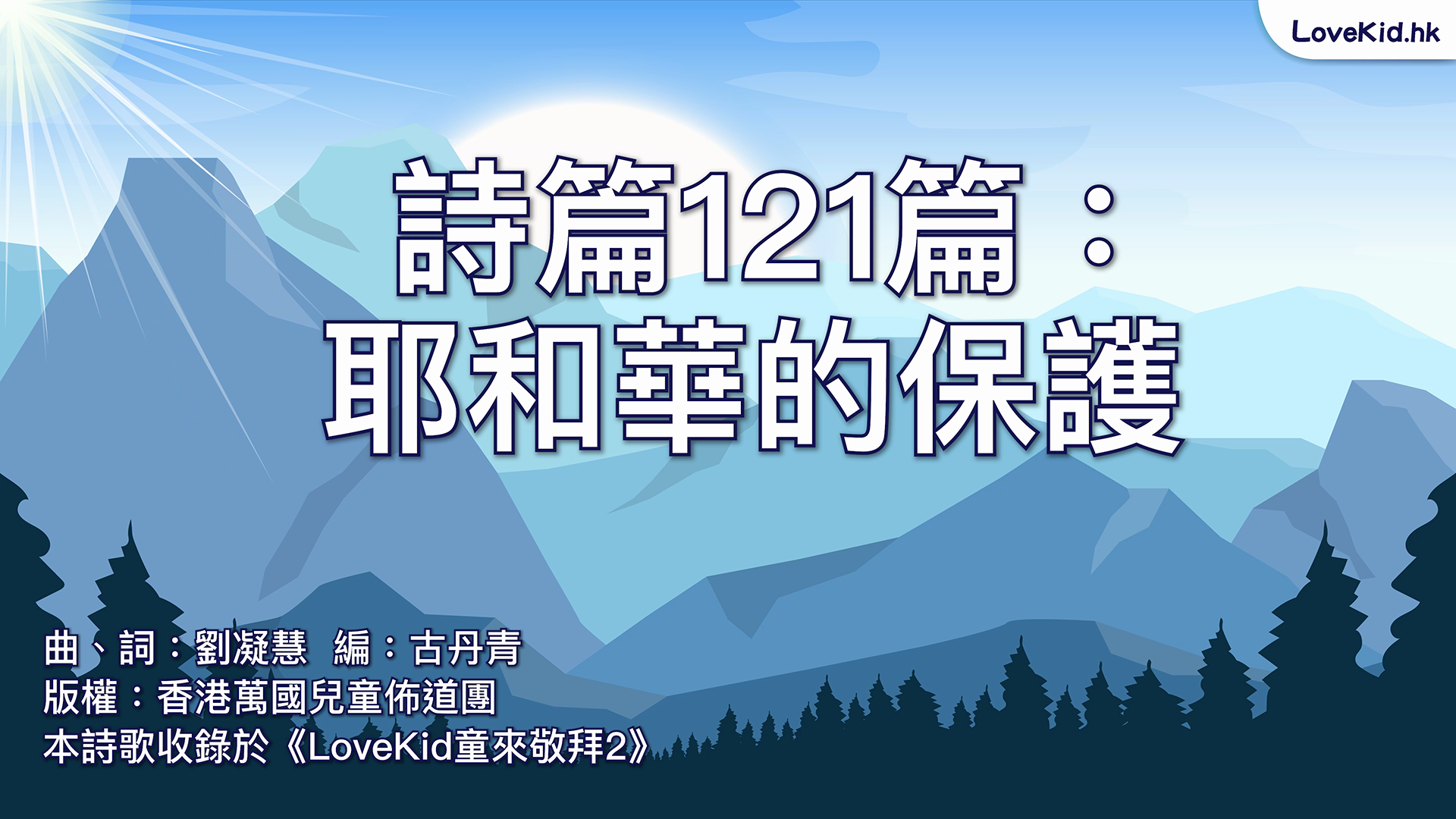 詩篇121篇：耶和華的保護