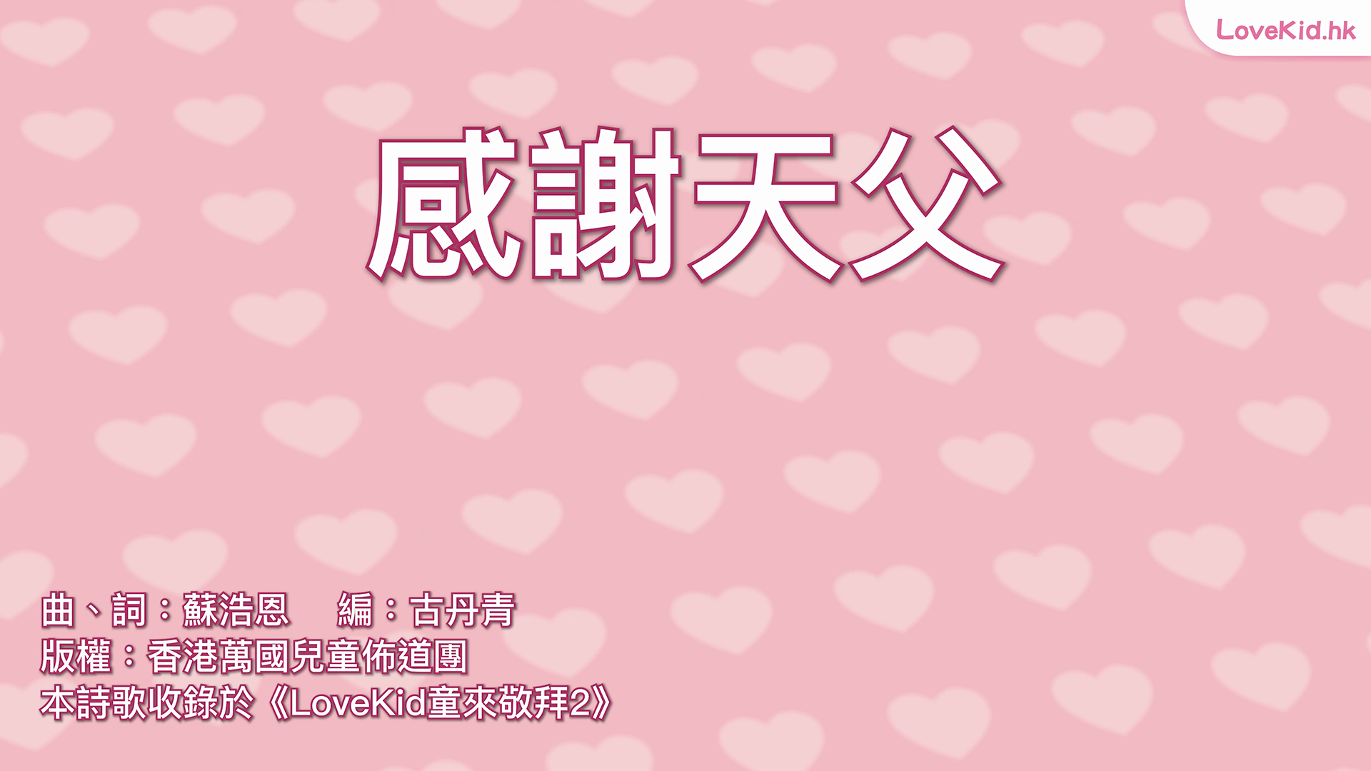 感謝天父