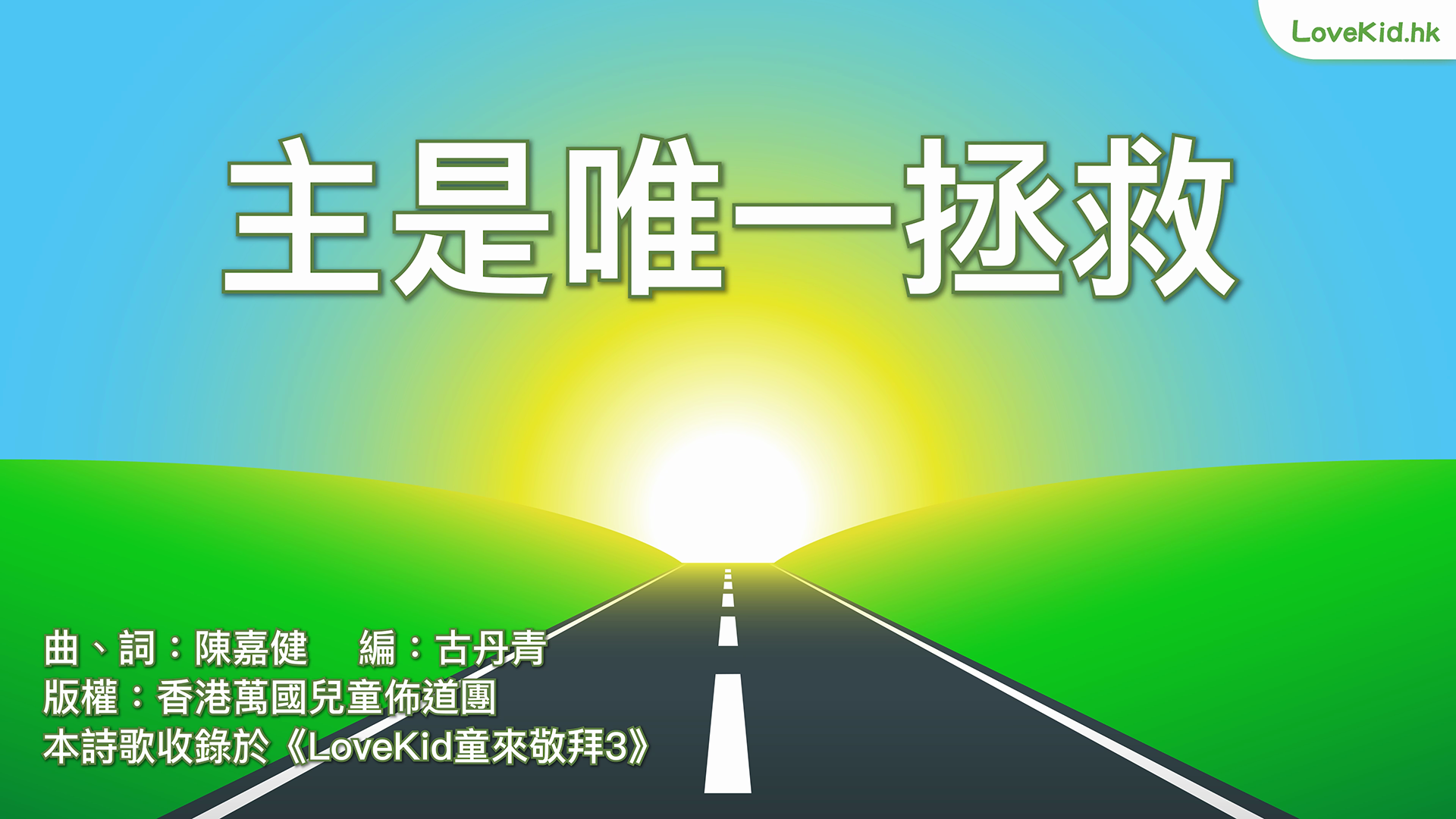 主是唯一拯救