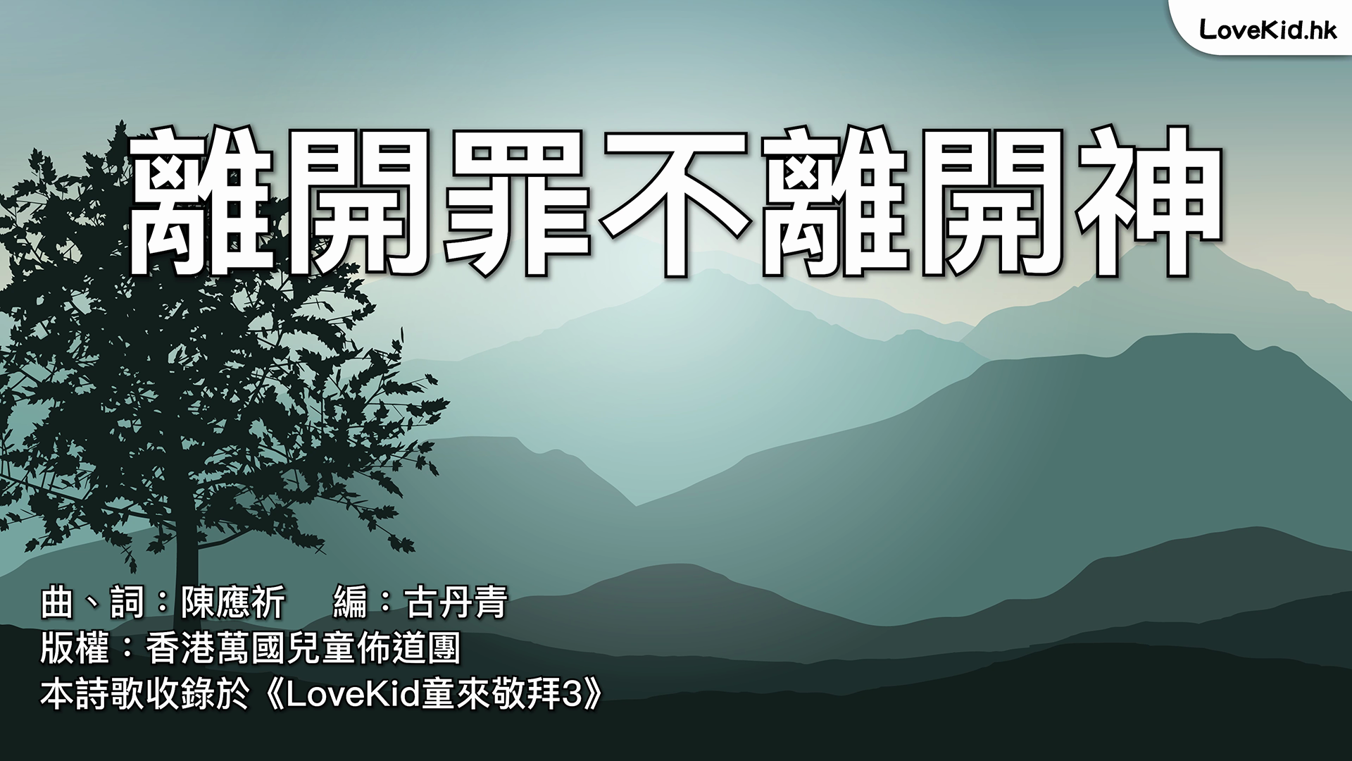 憑信心倚靠祂大能