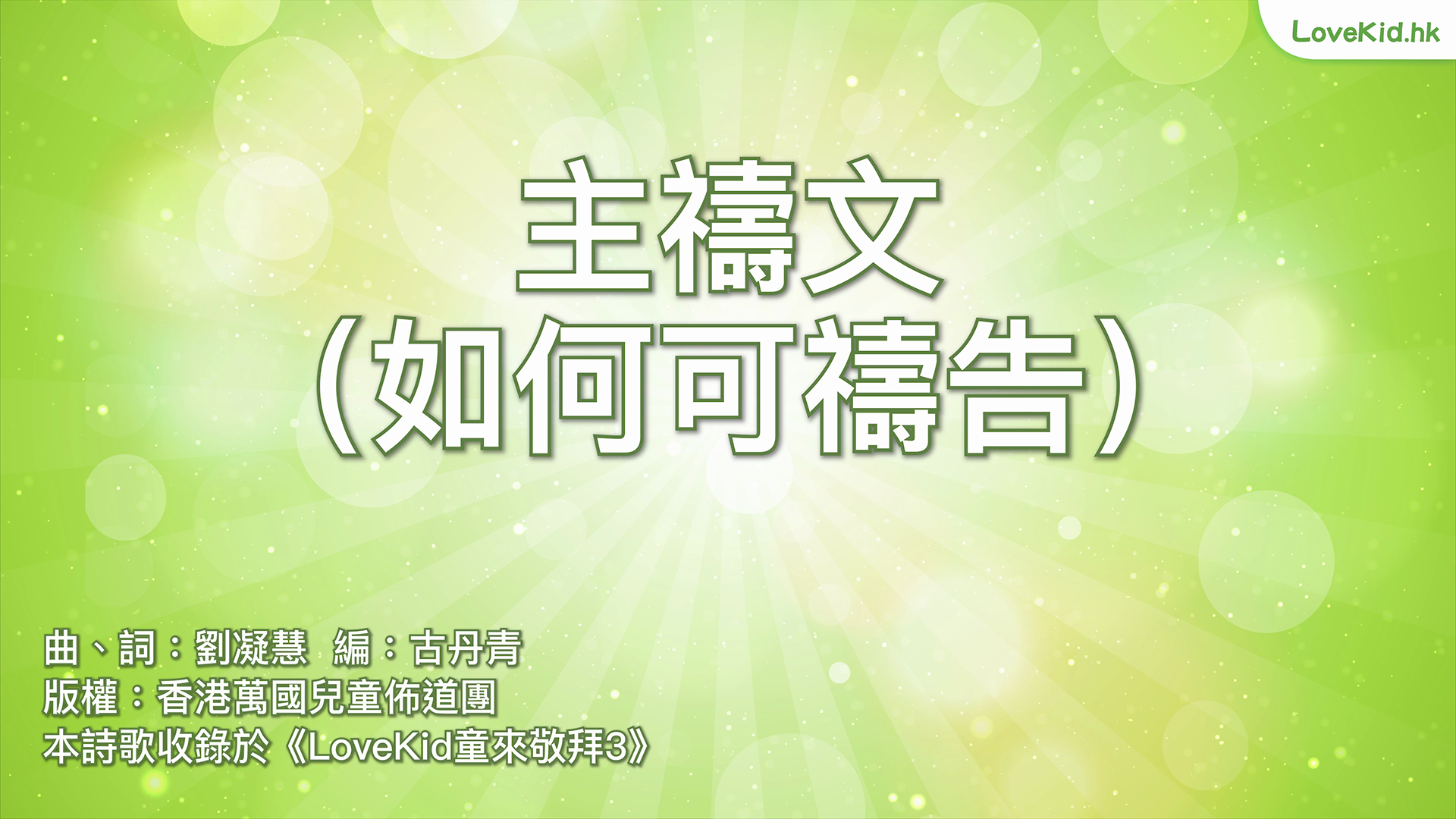 主禱文（如何可禱告）