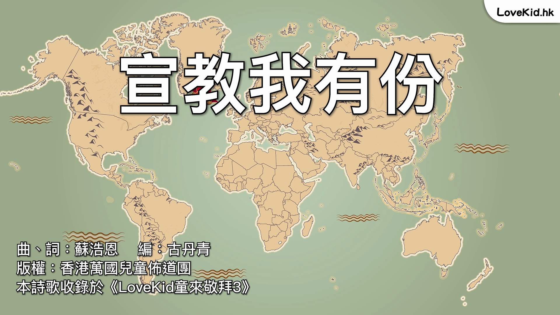 宣教我有份