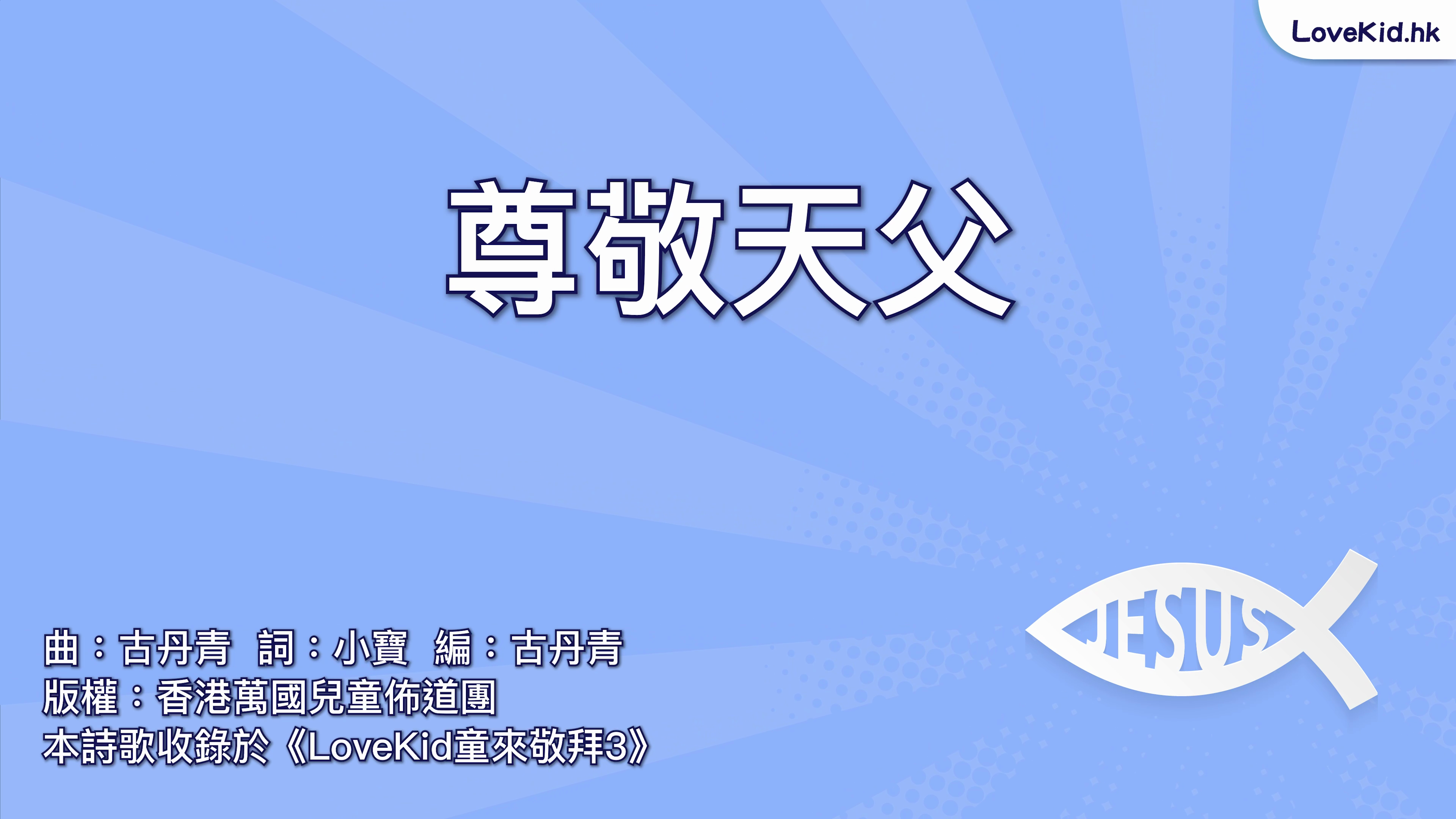 尊敬天父 