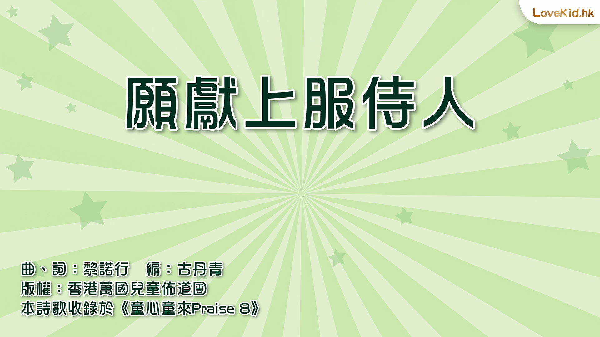 願獻上服侍人
