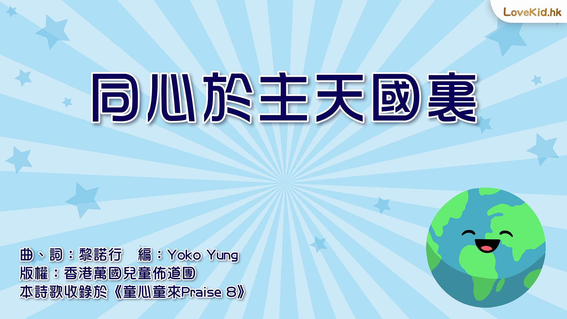 同心於主天國裏