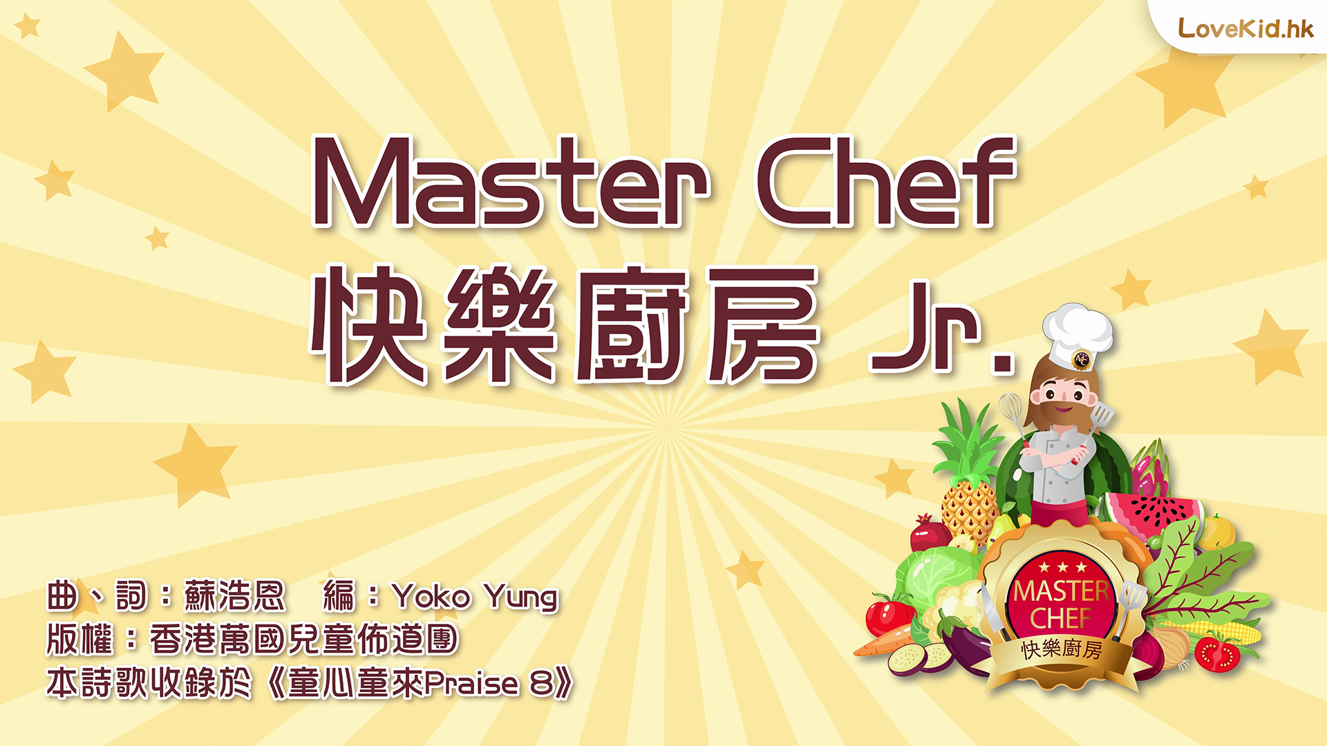 Master Chef 快樂廚房 Jr.