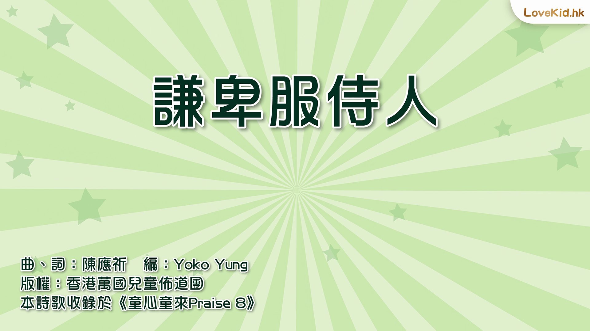 謙卑服侍人