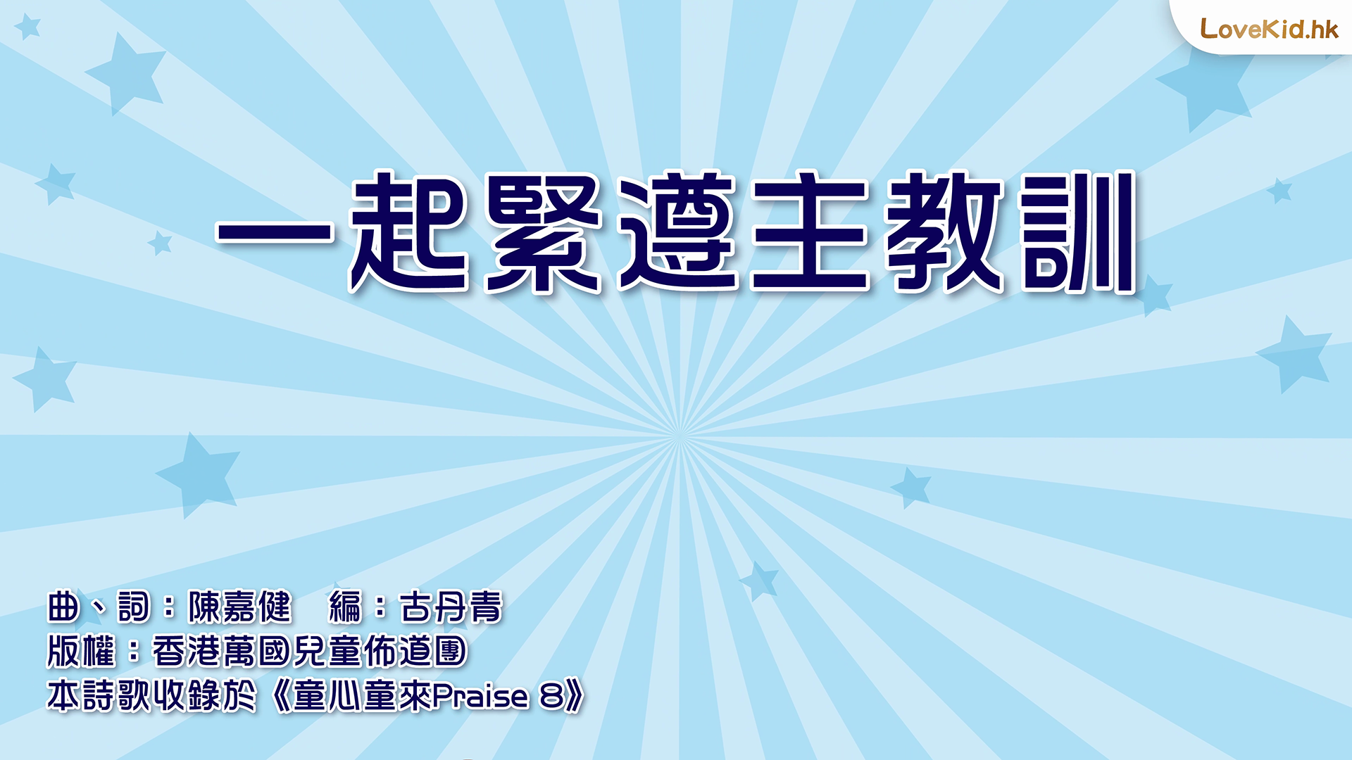 一起緊遵主教訓