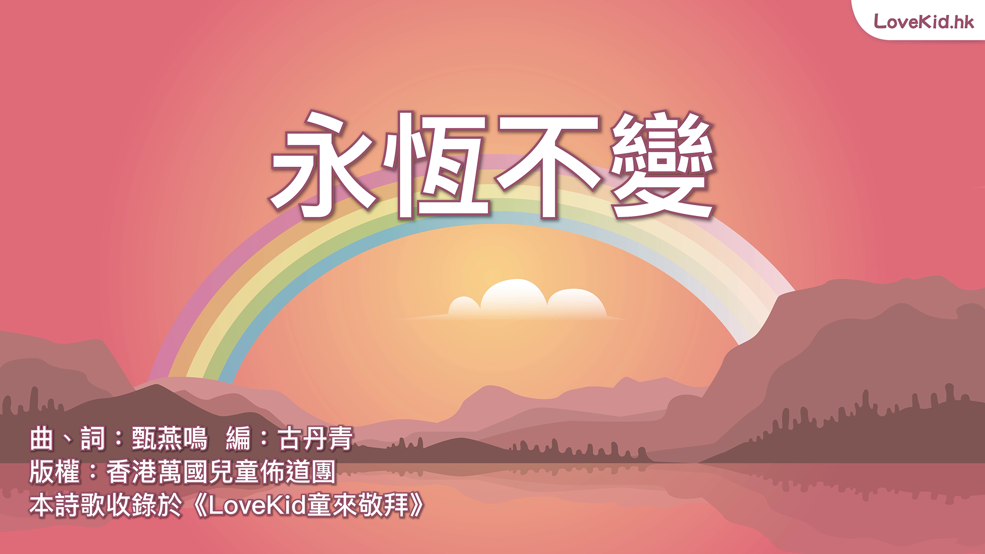 永恆不變