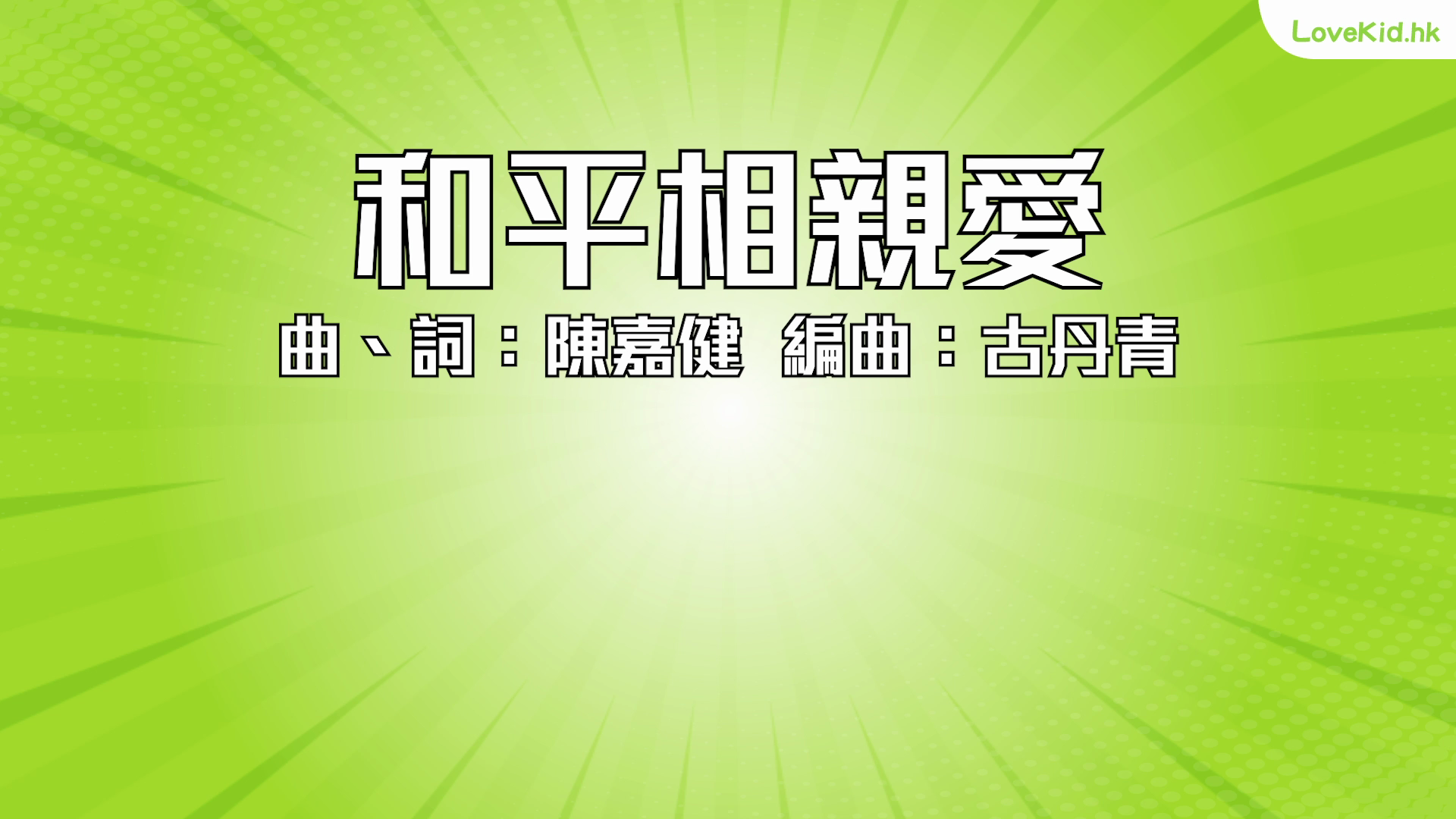 和平相親愛