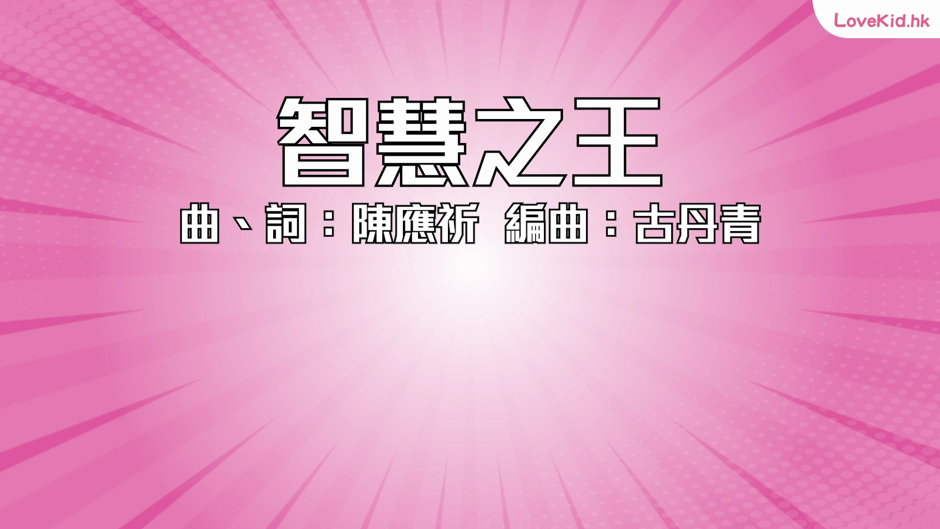智慧之王
