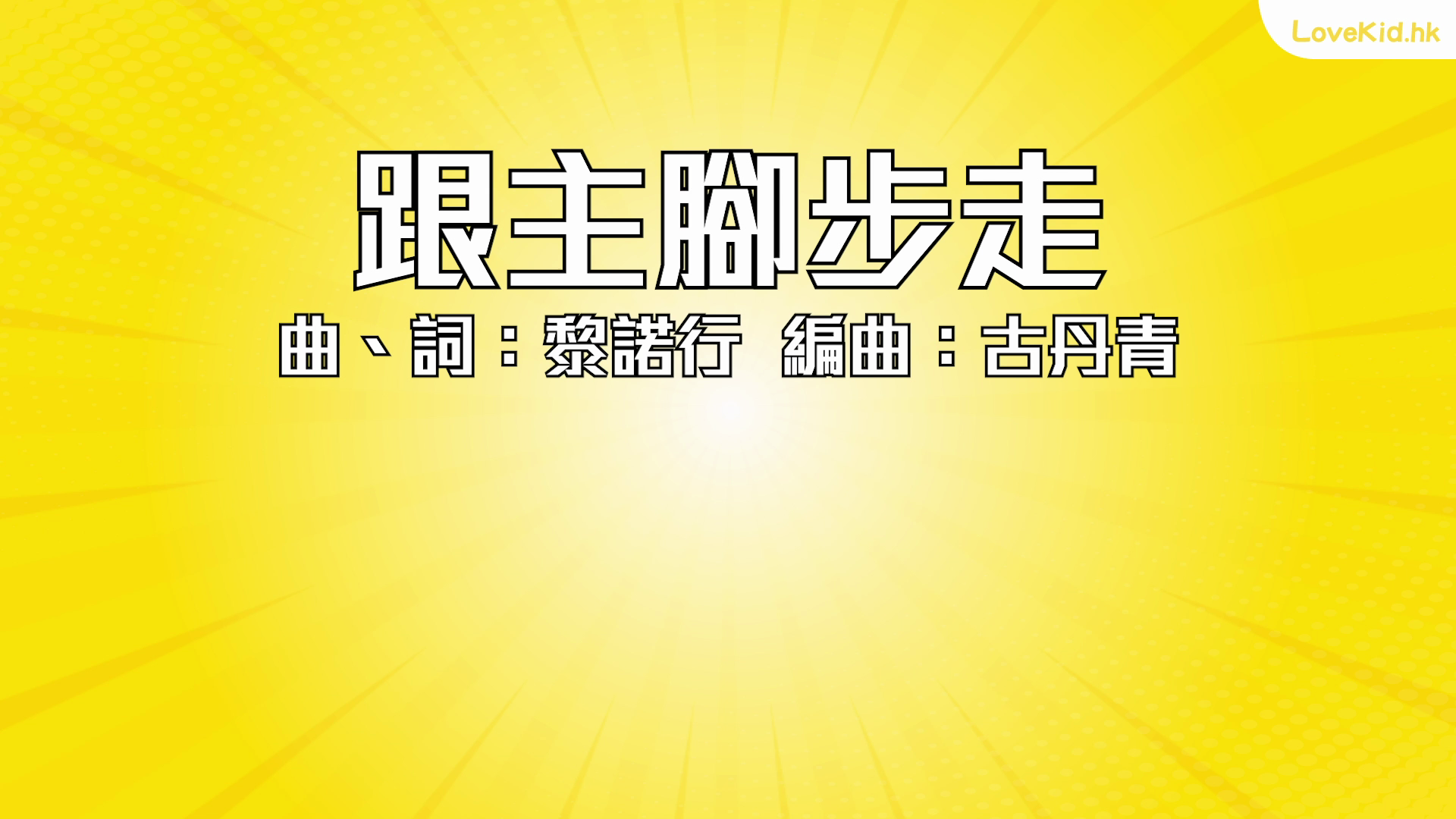 跟主腳步走